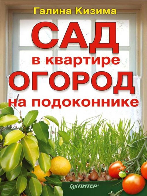 Title details for Сад в квартире, огород на подоконнике by Галина Кизима - Wait list